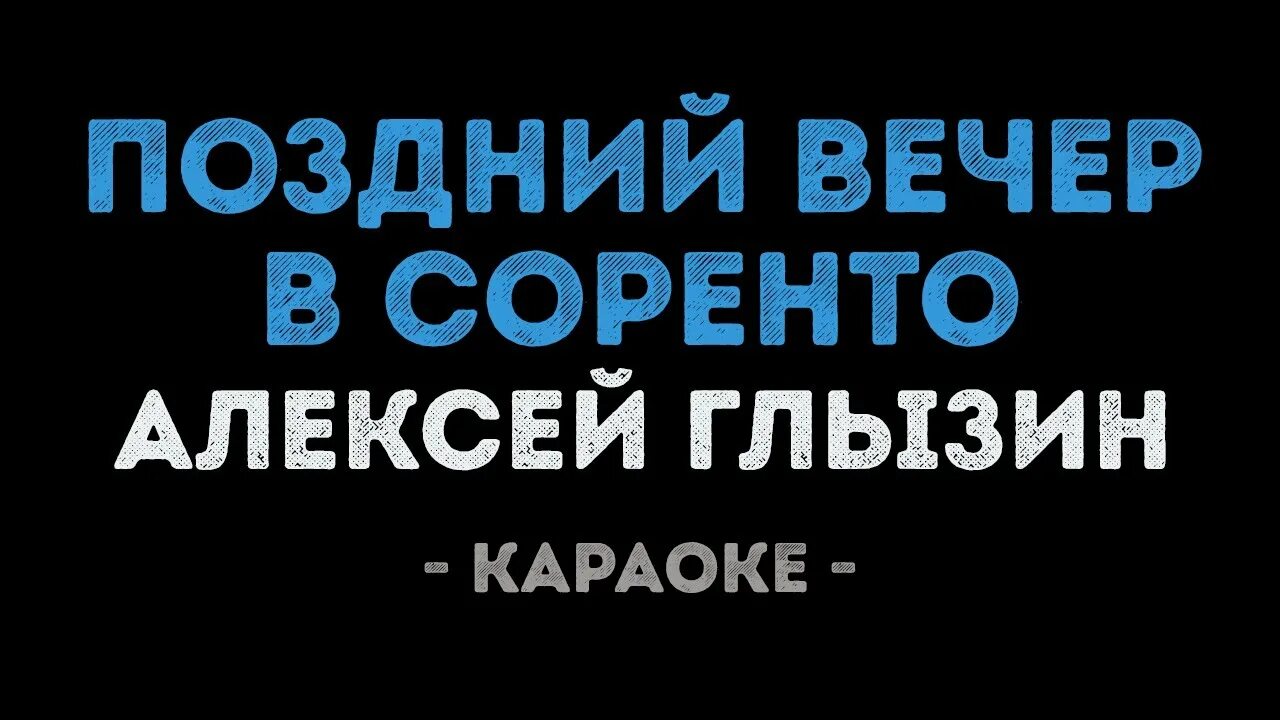 Караоке поздний вечер в Соренто. Песня поздний вечер в Сорренто. Поздний вечер в Соренто текст. Глызина поздний вечер соренто