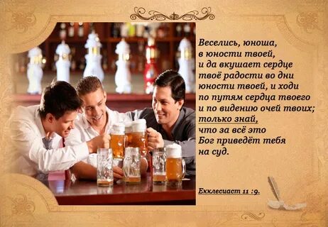 Пей веселись