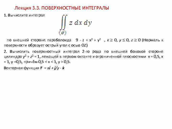 Поверхностный интеграл второго рода примеры Поверхностные связи