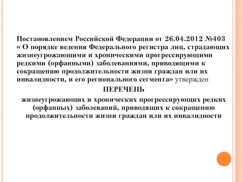 Лекарственное обеспечение пациентов с орфанными заболеваниями.. Редкие жизнеугрожающие заболевания перечень. Решение о включении в федеральный регистр обеспечения лекарствами. Картинки постановлений РФ О лекарственном обеспечении.