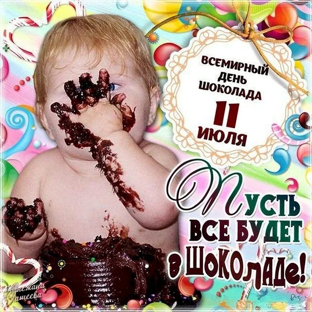 Всемирный день шоколада. Красивые открытки с днем шоколада. День шоколада. Красивые открытки с днем шоколада. Пусть всё будет в шоколаде.