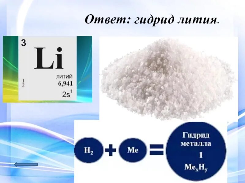 Литий вода гидроксид лития водород. Гидрид лития. Гидрид лития раствор. Гидрид натрия. Литийалюминийгидрид.