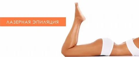 Реклама лазерной эпиляции