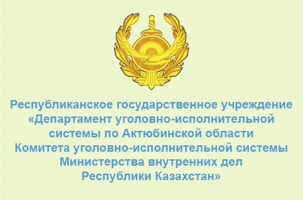 Департамент уголовно исполнительной системы. МВД Западно-Казахстанской области. Эмблема КУИС МВД РК. Департамент уголовно исполнительной системы Актобе.