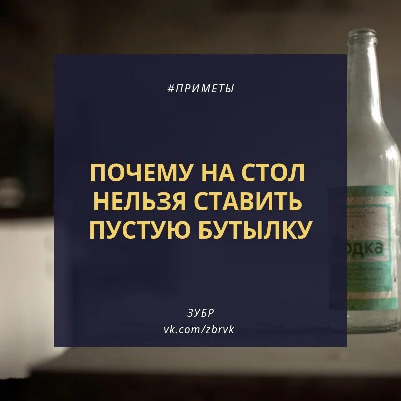 Примета почему нельзя ставить пустую. Примета про пустую бутылку на столе. Пустая бутылка на столе. Почему нельзя ставить пустую бутылку на стол. Пустая бутылка на столе примета.