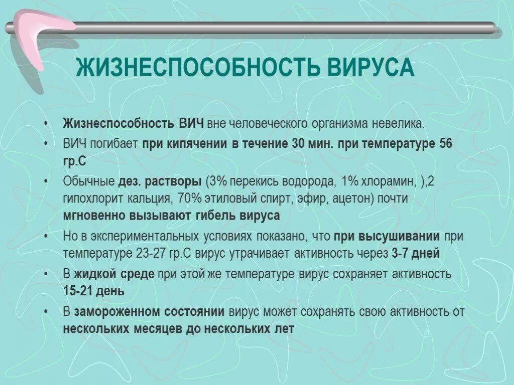 Вирус вич погибает