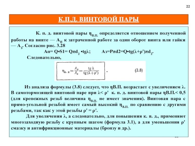 Наибольший кпд винтового механизма позволяет получить. Кпд винтовой пары. кпд винтовой передачи. формула кпд винтовой пары. коэффициент полезного действия винтовой пары.
