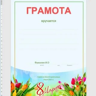 Шаблоны грамот формата ворд