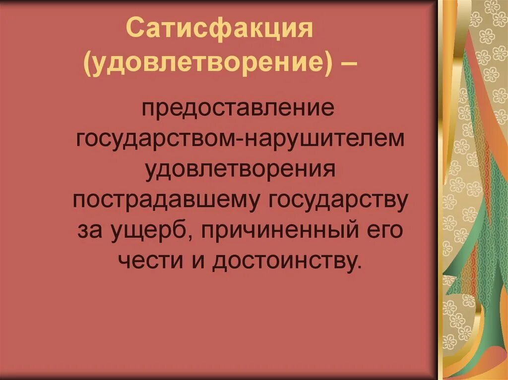 Что такое сатисфакция простыми словами