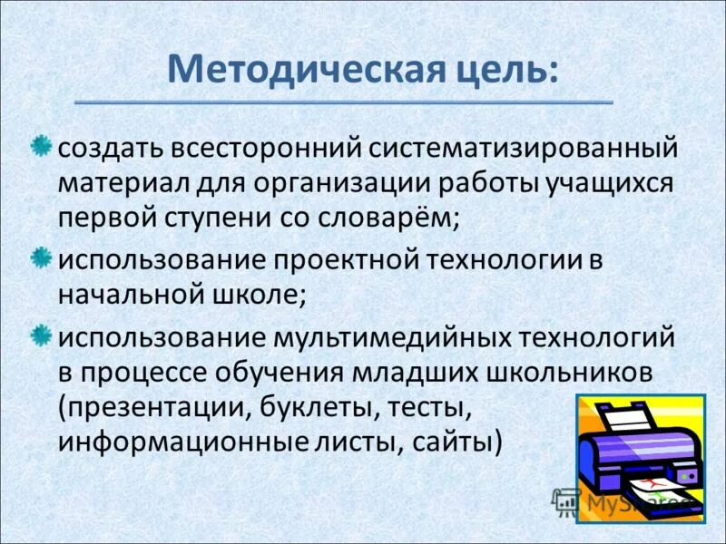 Методическая цель учреждения. Цель методической работы. Методическая цель урока. Методическая цель и задачи. Методическая цель урока примеры.