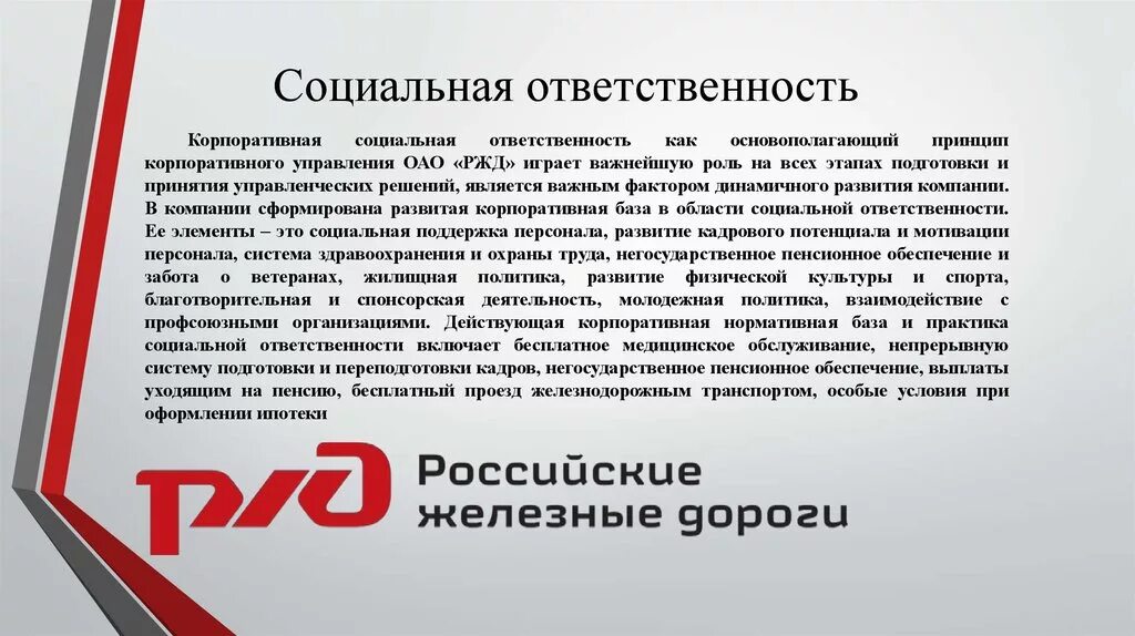 ОАО РЖД. Ответственность РЖД. РЖД российские железные дороги. Корпоративная социальная ответственность РЖД.