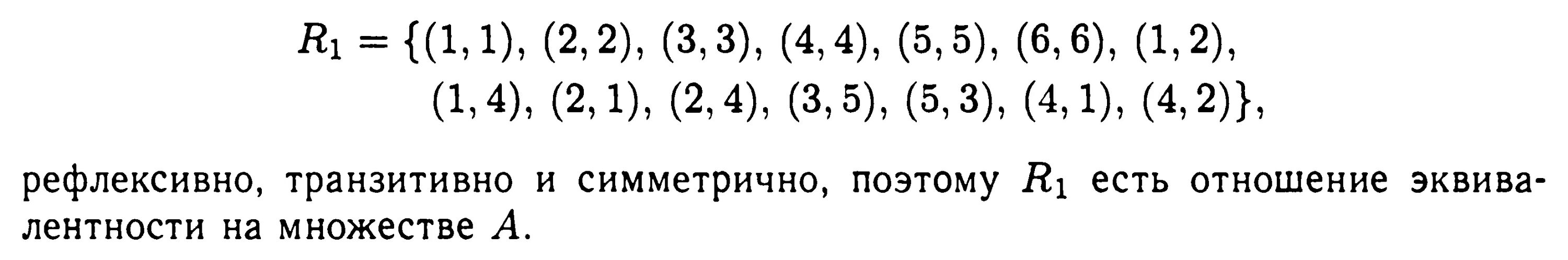 Отношение 3 6 11. Рефлексивно симметрично и транзитивно. Отношение эквивалентности дискретная математика. Эквивалентны ли множества. Эквивалентные множества примеры.