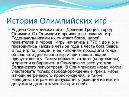 Олимпийские игры сочинение кратко
