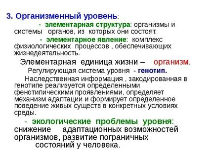 Организменный уровень жизни 11 класс