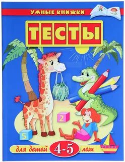 Книги для 4 5 лет
