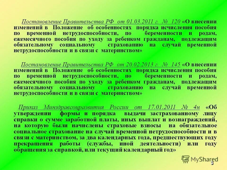 Филиалы фсс. Порядок назначения выплат. Положения об особенностях порядка исчисления пособий. Пособия по беременности и родам пособие по беременности и родам. Положения об особенностях порядка исчисления пособий.