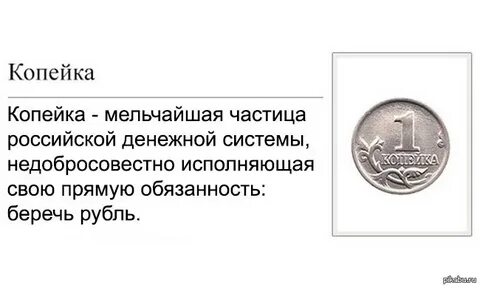Береги копейку
