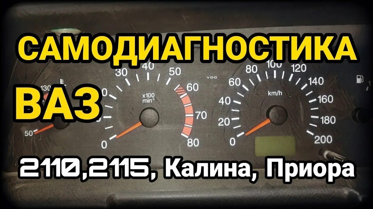 Расшифровка ваз 2110. Коды ошибок ВАЗ 2114 на панели приборов. Check engine на панели приборов ВАЗ 2110. Самодиагностика приборов ВАЗ 2110. Ошибки на приборной панели ВАЗ 2110.