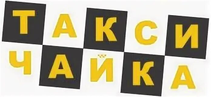 Такси чайка редкино. Такси чайка редкино