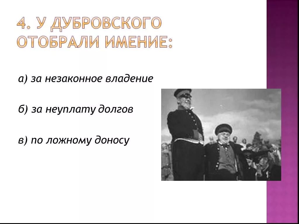 За что у Дубровского отобрали имение. У Андрея Гавриловича Дубровского отобрали имение. За что у Андрея Гавриловича Дубровского отобрали имение. За что у Дубровского отобрали имение ответы. Дубровский владения