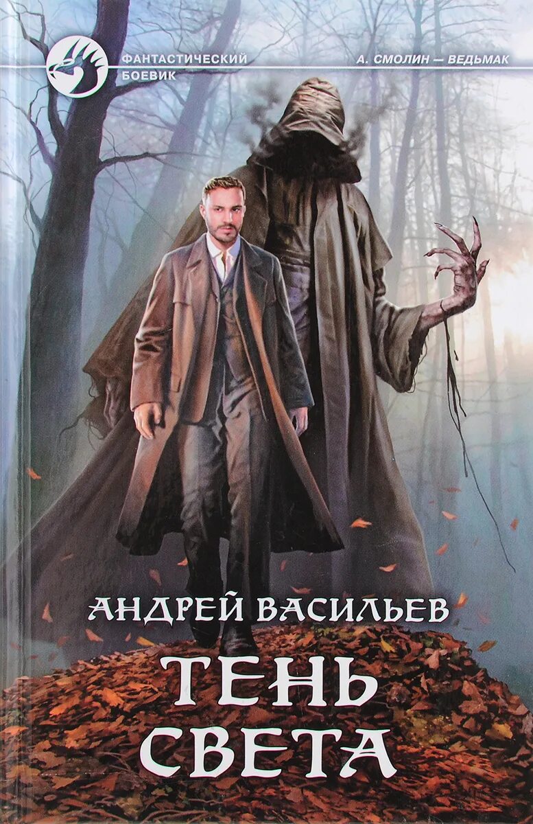 Книги андрея васильева. Васильев Андрей - а.Смолин, Ведьмак 6, Карусель теней. Тень света Андрей Васильев. Смолин Ведьмак 6. Карусель теней Андрей Васильев.