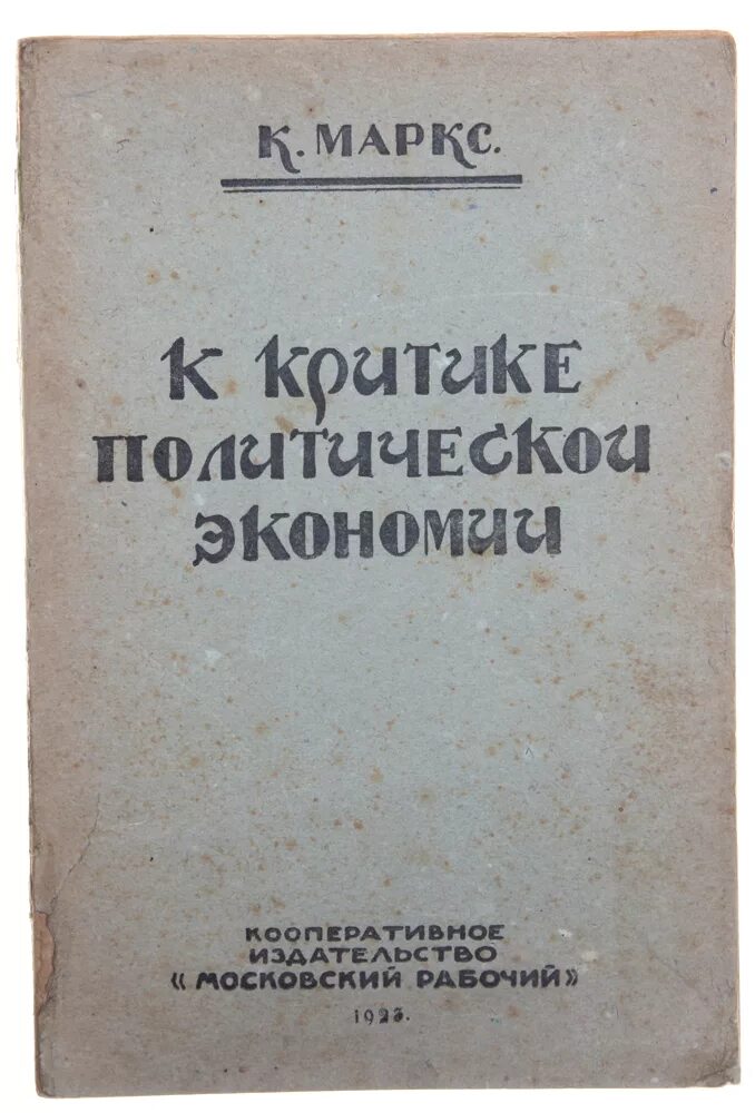 маркс предисловие. маркс капитал сколько страниц. маркс предисловие. к критике политической экономии. розенберг 1931.