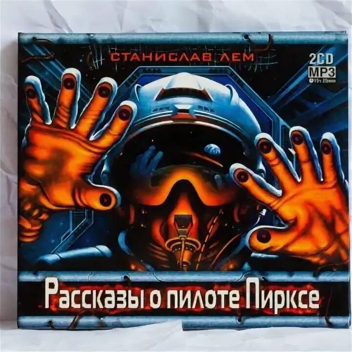 Лем писатель фантаст. Фиаско. Лем рассказы. Рассказы о пилоте пирксе экранизация. Рассказ пиркса аудиокнига.