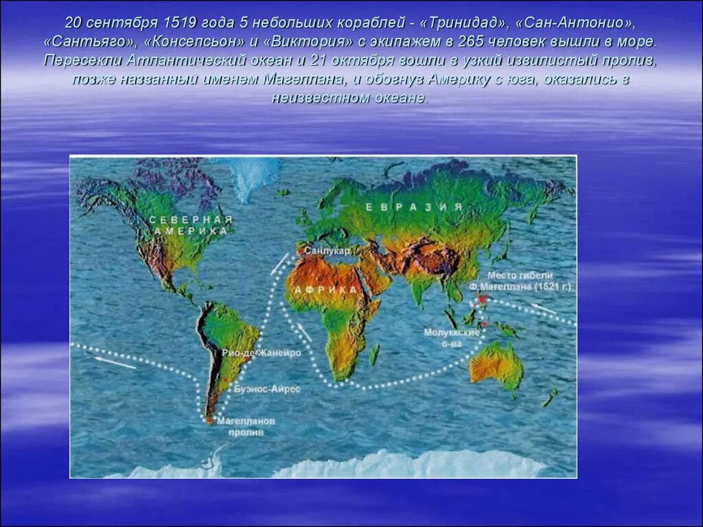 Фернан магеллан открытия океана. Фернан Магеллан Атлантический океан. Кругосветное путешествие Магеллана. Кругосветное путешествие Магеллана на карте. Первая кругосветная Экспедиция Магеллана.