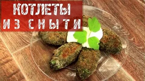 Замените котлеты из хвои