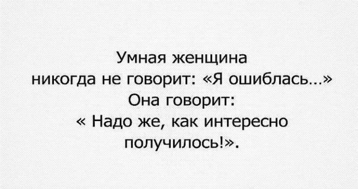 Умная женщина юмор. Умная женщина никогда не говорит я ошиблась. Умная женщина прикол. Умная женщина никогда не.