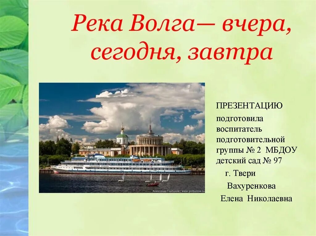 Волга река. Сообщение по Волге. Река Волга презентация. Доклад по Волге. Столица республики расположена на волге город