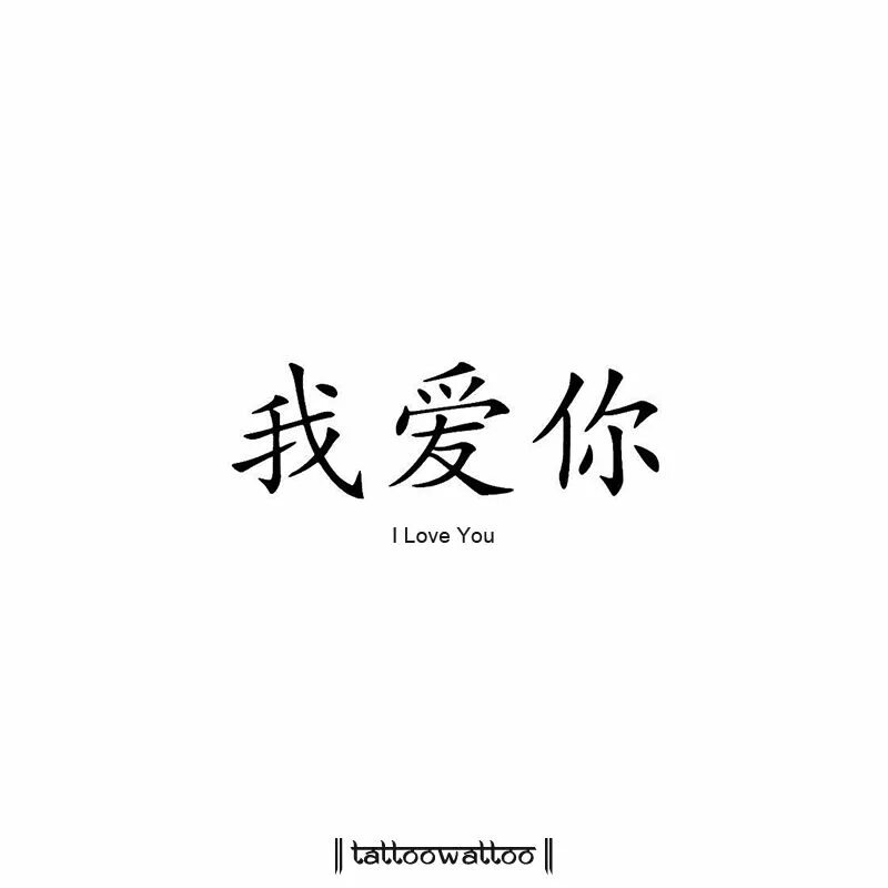 Как будет на китайском возвращаться. Я тебя люблю на японском. Японские надписи. Я люблю тебя на японском иероглифами. Я тебя люблю по китайски.