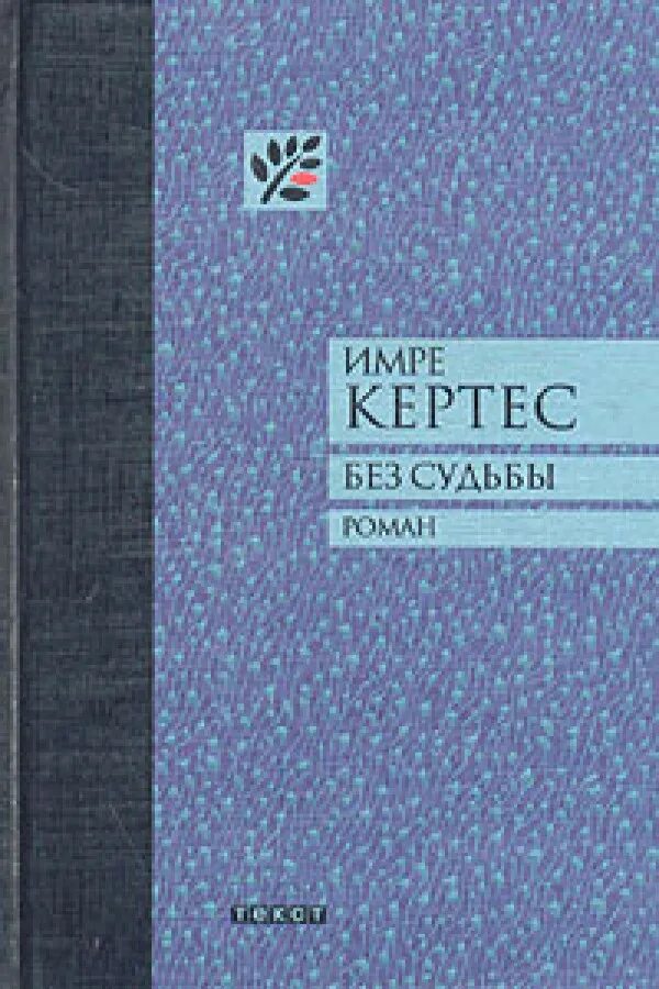 Кертес без судьбы. Имре Кертес книги. Имре Кертес без судьбы. Без судьбы книга. Книга Кертес без судьбы.