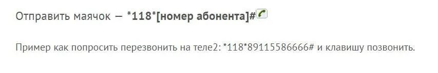 Просьба перезвонить теле2. Как на теле 2 отправить перезвони мне. Как отправить просьбу перезвонить с теле2. Как отправить запрос перезвони мне с теле2.