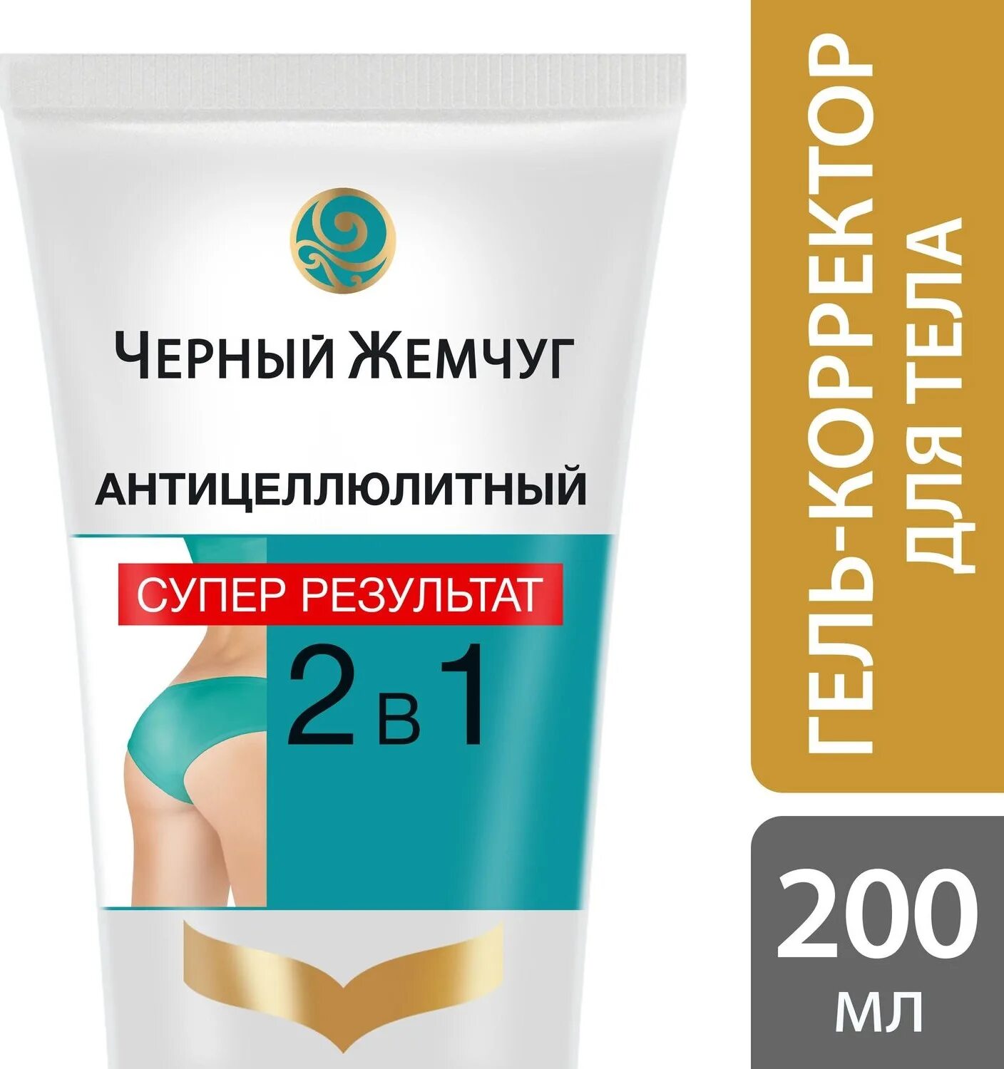 Черный жемчуг антицеллюлитный гель-корректор 2 в 1 9х200мл. Черный жемчуг гель - корректор для тела антицеллюлитный 2в1. Чёрный жемчуг гель корректор антицеллюлитный 2 в 1. Гель-корректор чж антицеллюлитный 200мл 2в1. Гель корректор черный жемчуг.