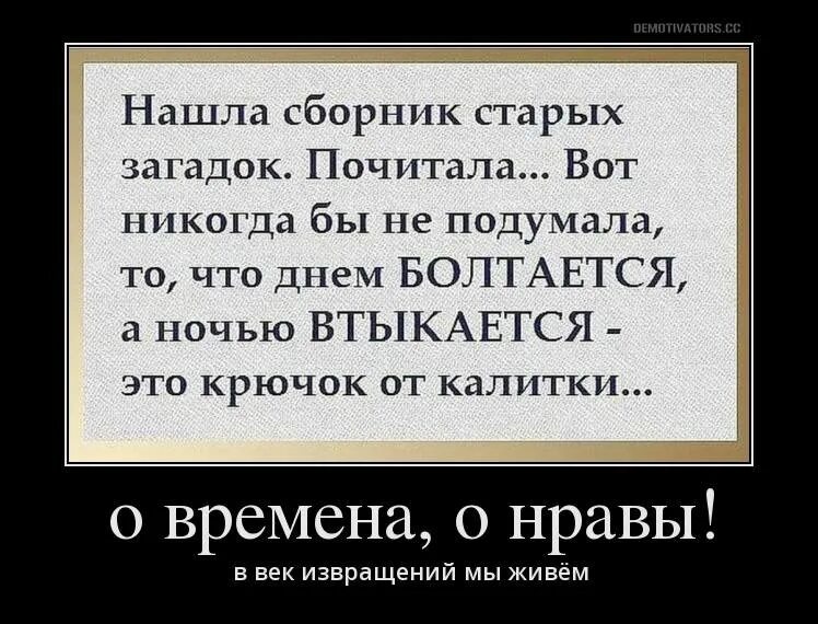 О времена о нравы стихотворение. О времена о нравы кто сказал. Времена нравы афоризмы. Фраза о времена о нравы. Загадка днем болтается ночью втыкается