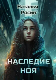 Чужое наследие читать