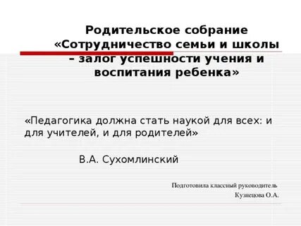 Родительское собрание взаимодействие детей и родителей