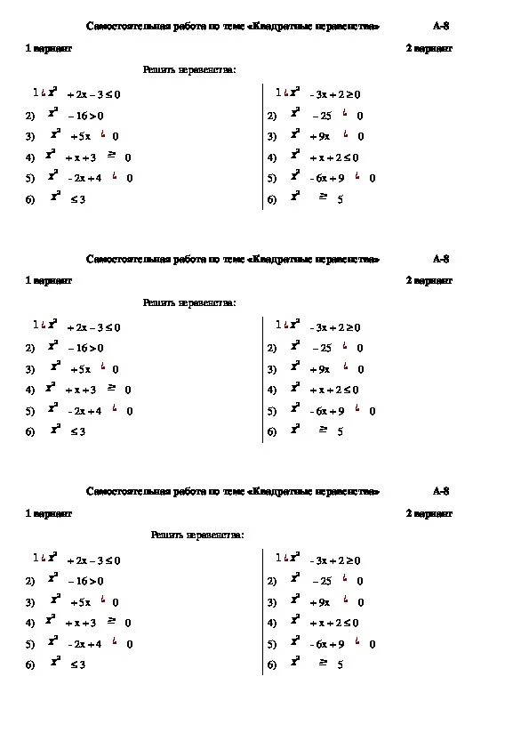 Квадратные неравенства 8 класс самостоятельная работа. Решение квадратных неравенств 8 класс Алгебра. Квадратные неравенства 8 класс Алгебра. Решение неравенств 8 класс Алгебра самостоятельная. Квадратные неравенства 8 класс самостоятельная.