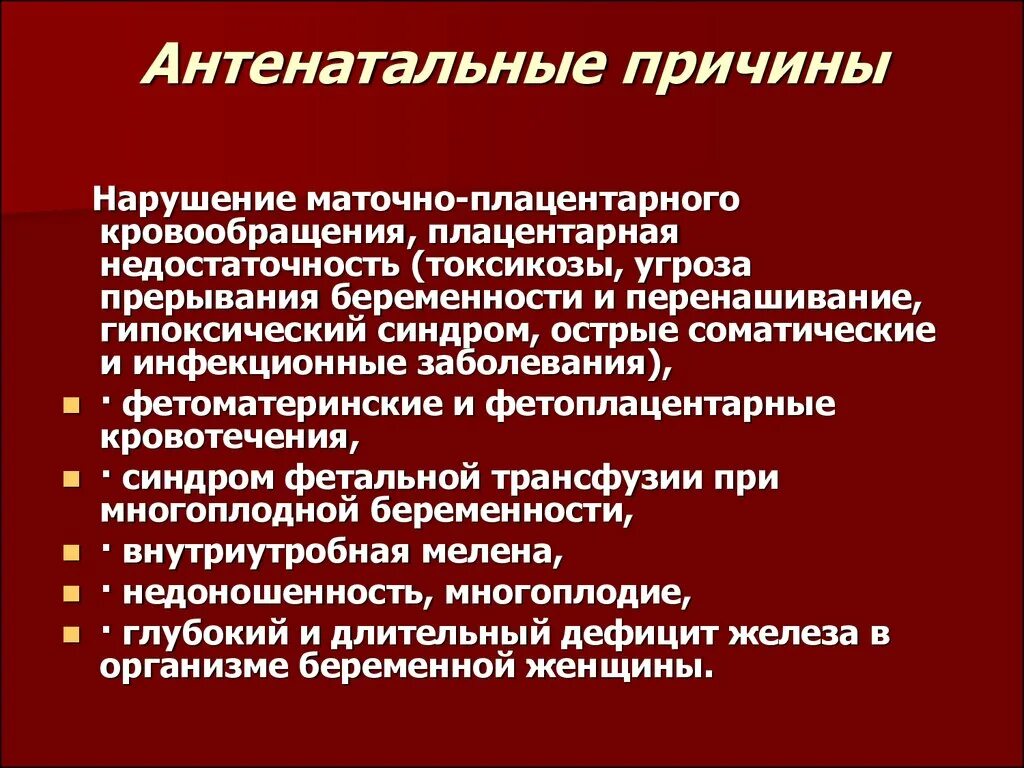 Соматические и инфекционные заболевания. Нарушение маточно плацентарного кровообращения. Причины антенатальной патологии. Причины внутриутробной патологии. Антенатальное развитие.