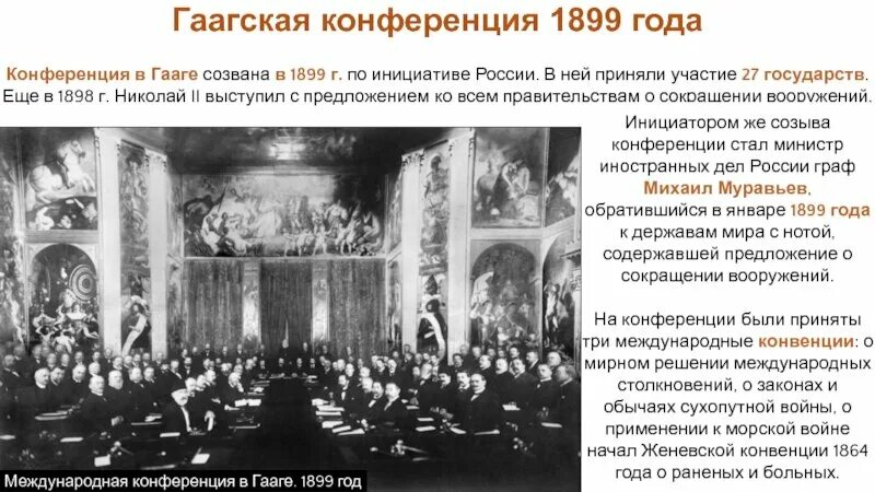 Конвенция 1907 г. Гаагская Мирная конференция 1899 года.