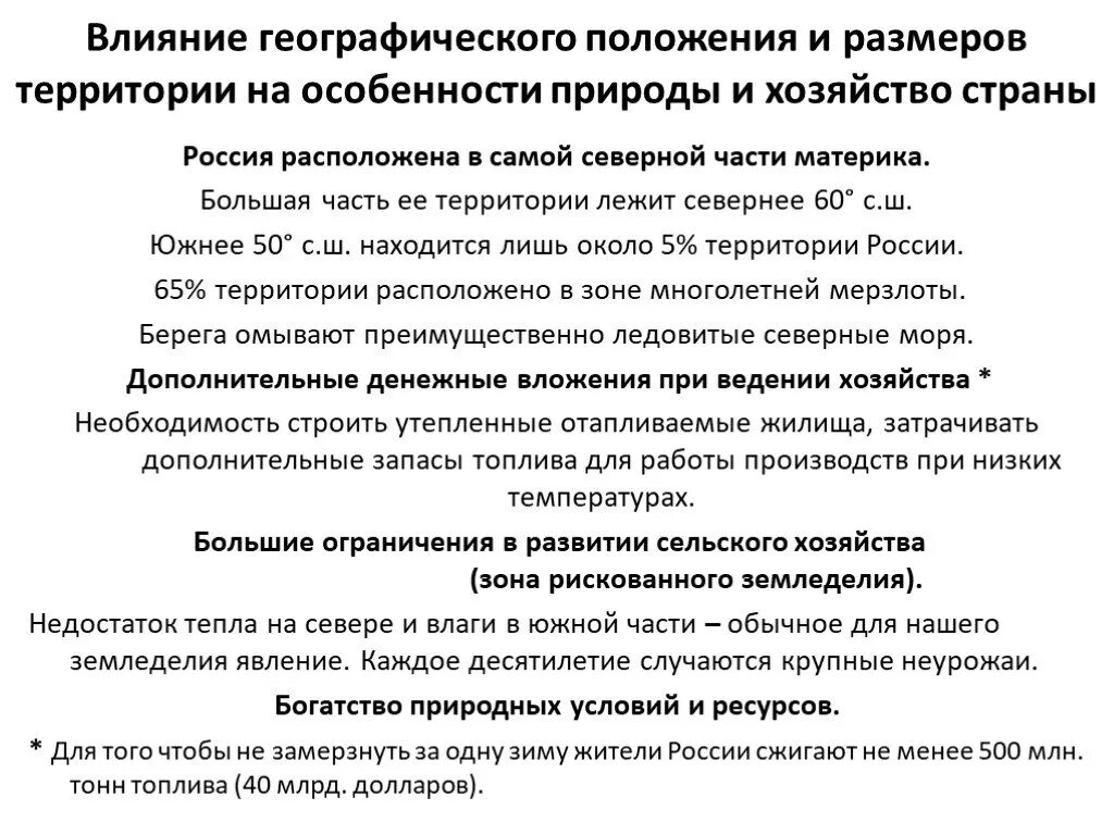 Конспект по географии особенности природы. Влияние географического положения. Своеобразие географического положения России. Специфика географического положения России. Характеристики природно географического положения.