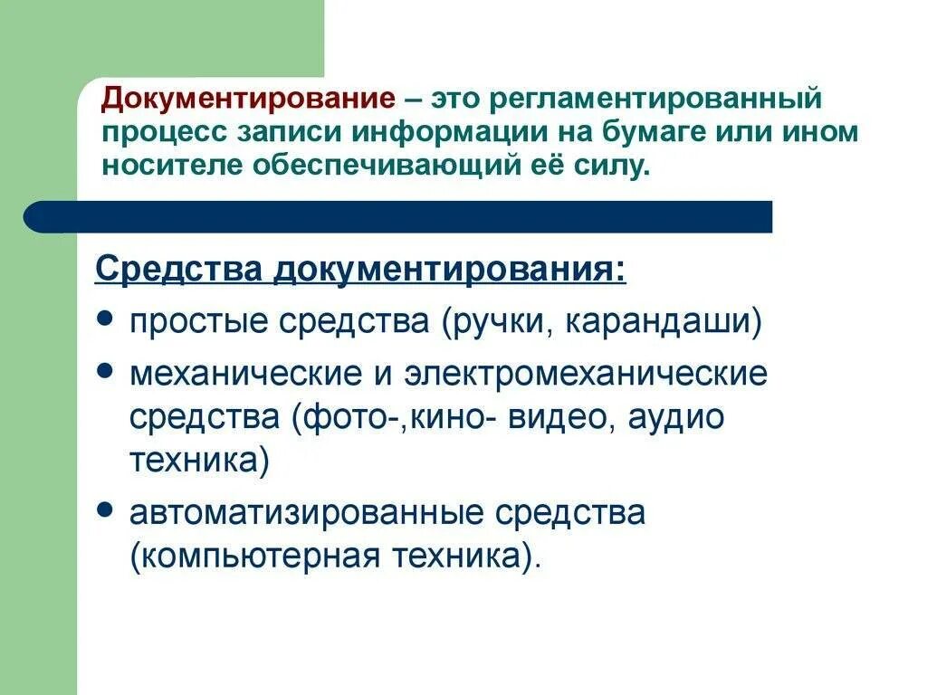 Организация документирования информации. Документирование. Понятие документирование это. Способы документирования. Документирование это определение.