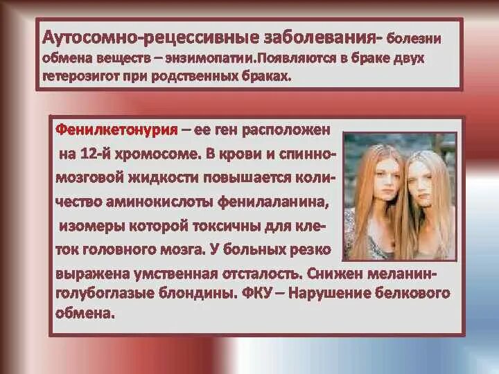 Аутосомно рецессивные заболевания. Аутосомно рецессивные заболевания