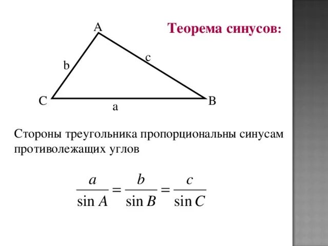 Теорема косинусов угла б. Теорема синусов 9 класс следствие. Теорема синусов геометрия 9 класс. Теорема синусов для треугольника 9 класс. Теорема синусов и косинусов 9 класс.