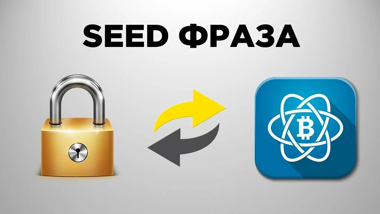 Как восстановить сид фразу. Seed фраза. Seed фраза Bitcoin. Seed фраза для кошелька. Seed phrase.