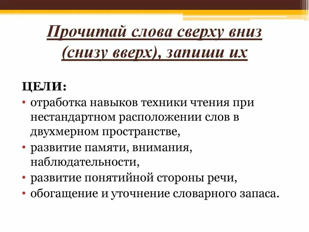 Сверху вниз и снизу вверх методика. Планирование сверху вниз. Чтение текста снизу вверх. Пути сверху вниз и снизу вверх диалогическая речь. Снизу вверх значение