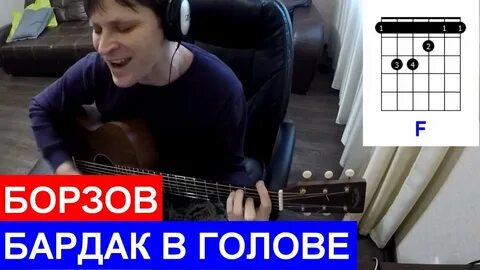 В голове одно аккорды