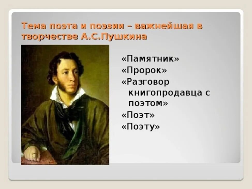 Тема поэта и поэзии в лирике Пушкина кратко. Темп пожта и пэзии Пушкина. Тема поэта и поэзии в творчестве Пушкина. Пушкин тема поэта и поэзии в творчестве. Пушкин стихотворения тема поэта и поэзии