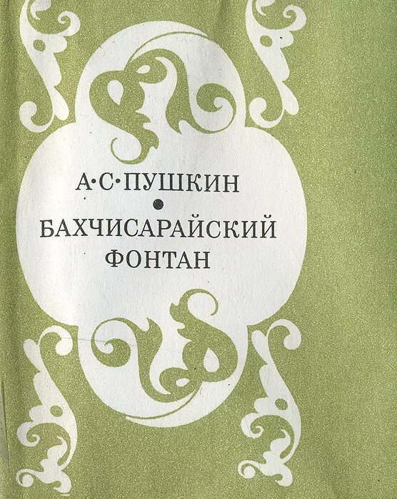 Произведения бахчисарайский. Бахчисарайский фонтан Пушкин. Поэма Бахчисарайский фонтан Пушкин. Бахчисарайский фонтан Пушкин книга. «Бахчисарайский фонтан» (1823 г.). а с Пушкин.